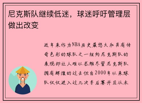 尼克斯队继续低迷，球迷呼吁管理层做出改变