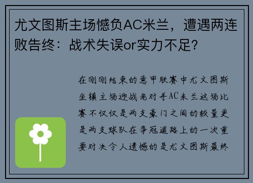 尤文图斯主场憾负AC米兰，遭遇两连败告终：战术失误or实力不足？