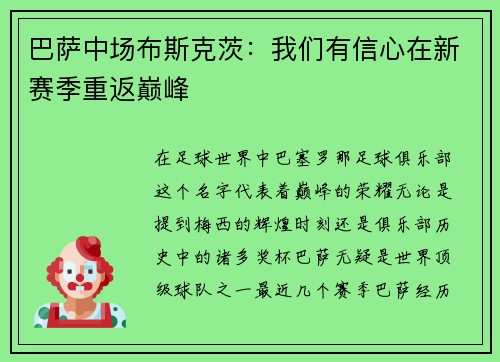 巴萨中场布斯克茨：我们有信心在新赛季重返巅峰