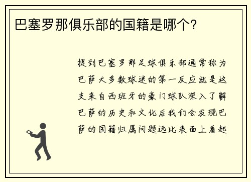 巴塞罗那俱乐部的国籍是哪个？
