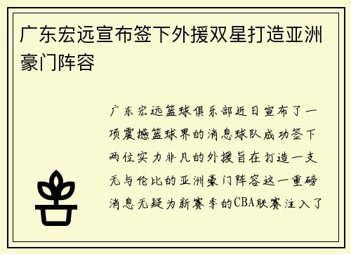 广东宏远宣布签下外援双星打造亚洲豪门阵容