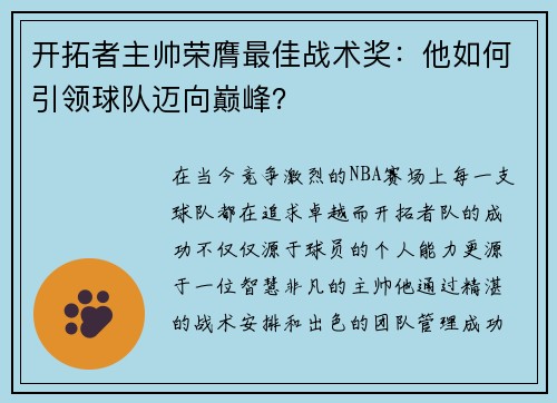 开拓者主帅荣膺最佳战术奖：他如何引领球队迈向巅峰？
