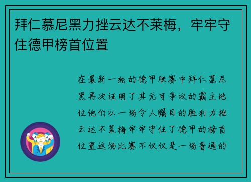 拜仁慕尼黑力挫云达不莱梅，牢牢守住德甲榜首位置