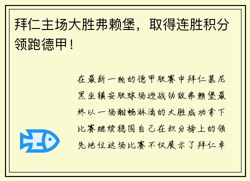 拜仁主场大胜弗赖堡，取得连胜积分领跑德甲！