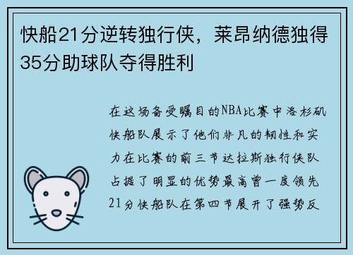 快船21分逆转独行侠，莱昂纳德独得35分助球队夺得胜利