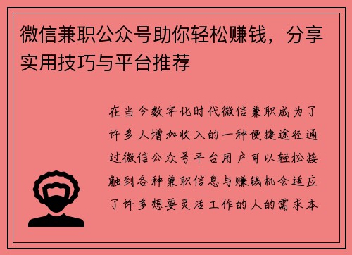 微信兼职公众号助你轻松赚钱，分享实用技巧与平台推荐
