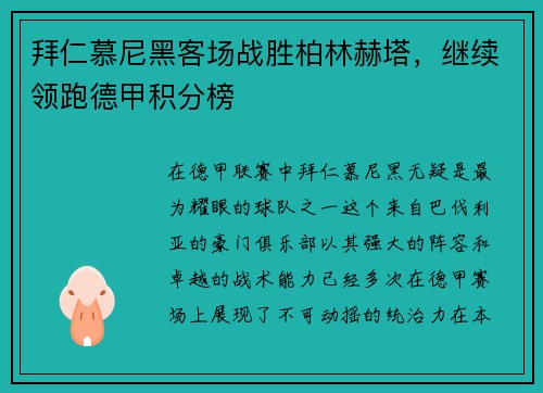 拜仁慕尼黑客场战胜柏林赫塔，继续领跑德甲积分榜
