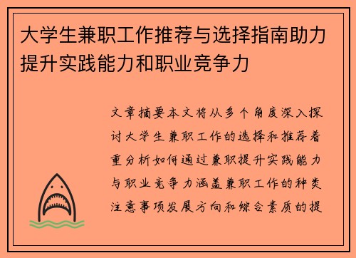 大学生兼职工作推荐与选择指南助力提升实践能力和职业竞争力