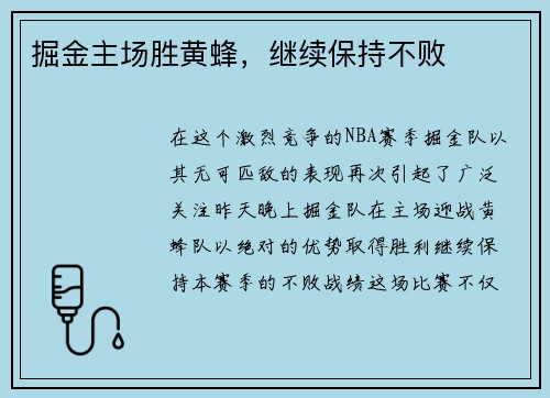 掘金主场胜黄蜂，继续保持不败