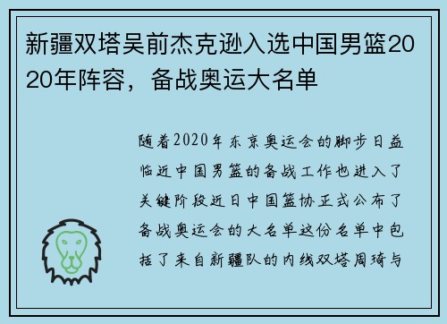 新疆双塔吴前杰克逊入选中国男篮2020年阵容，备战奥运大名单