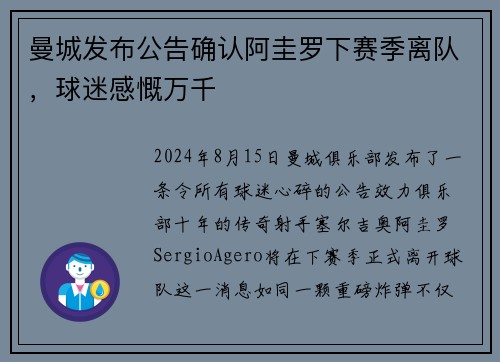 曼城发布公告确认阿圭罗下赛季离队，球迷感慨万千