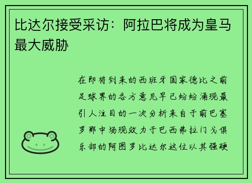 比达尔接受采访：阿拉巴将成为皇马最大威胁