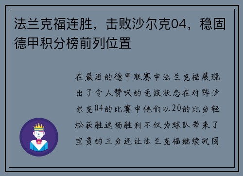 法兰克福连胜，击败沙尔克04，稳固德甲积分榜前列位置