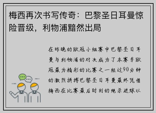 梅西再次书写传奇：巴黎圣日耳曼惊险晋级，利物浦黯然出局