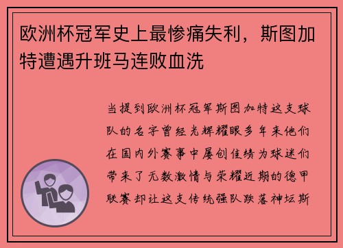 欧洲杯冠军史上最惨痛失利，斯图加特遭遇升班马连败血洗