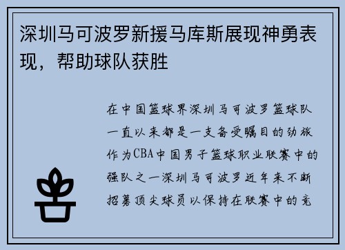深圳马可波罗新援马库斯展现神勇表现，帮助球队获胜