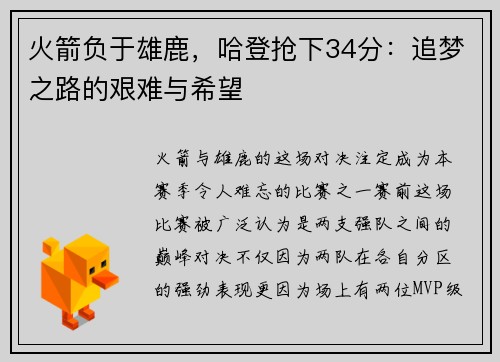 火箭负于雄鹿，哈登抢下34分：追梦之路的艰难与希望