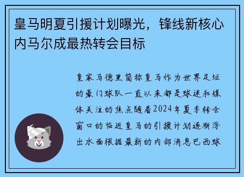 皇马明夏引援计划曝光，锋线新核心内马尔成最热转会目标