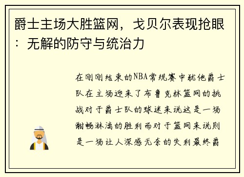 爵士主场大胜篮网，戈贝尔表现抢眼：无解的防守与统治力