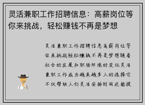 灵活兼职工作招聘信息：高薪岗位等你来挑战，轻松赚钱不再是梦想