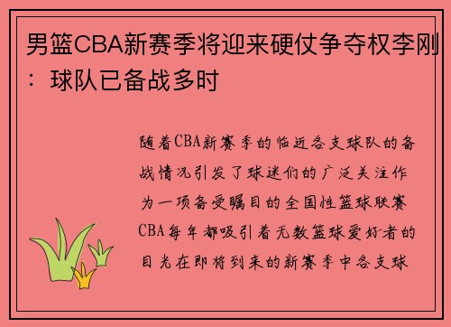 男篮CBA新赛季将迎来硬仗争夺权李刚：球队已备战多时