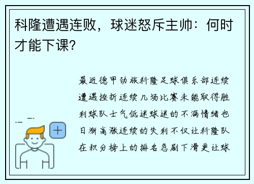 科隆遭遇连败，球迷怒斥主帅：何时才能下课？