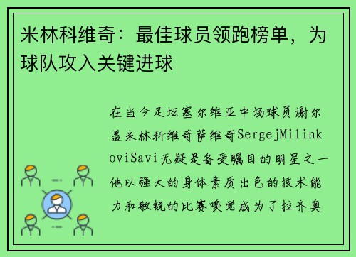 米林科维奇：最佳球员领跑榜单，为球队攻入关键进球