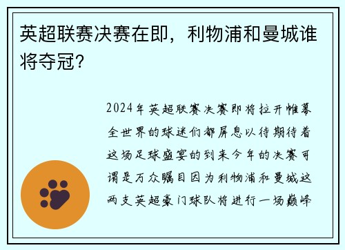 英超联赛决赛在即，利物浦和曼城谁将夺冠？