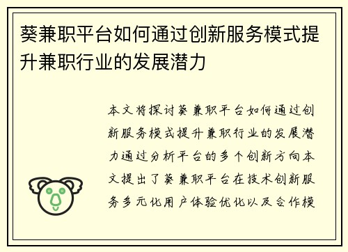葵兼职平台如何通过创新服务模式提升兼职行业的发展潜力