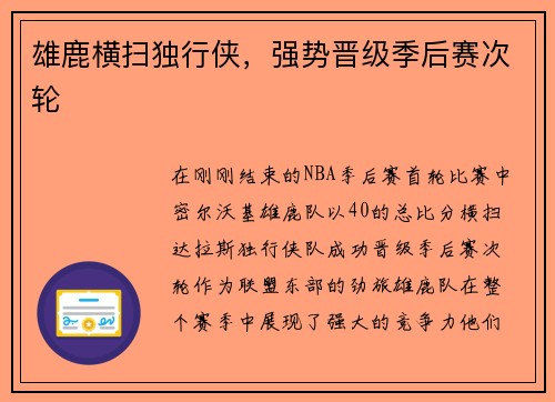 雄鹿横扫独行侠，强势晋级季后赛次轮