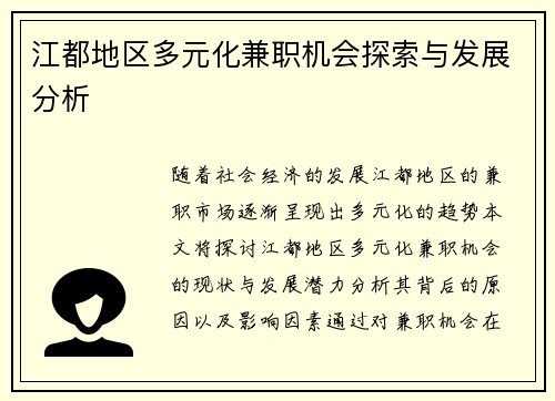 江都地区多元化兼职机会探索与发展分析