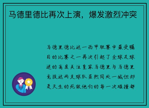 马德里德比再次上演，爆发激烈冲突