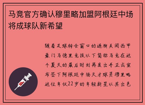 马竞官方确认穆里略加盟阿根廷中场将成球队新希望