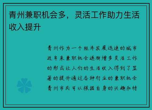 青州兼职机会多，灵活工作助力生活收入提升