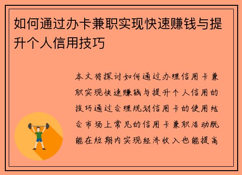 如何通过办卡兼职实现快速赚钱与提升个人信用技巧