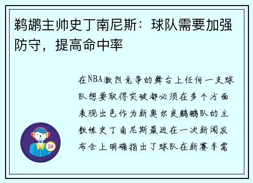 鹈鹕主帅史丁南尼斯：球队需要加强防守，提高命中率
