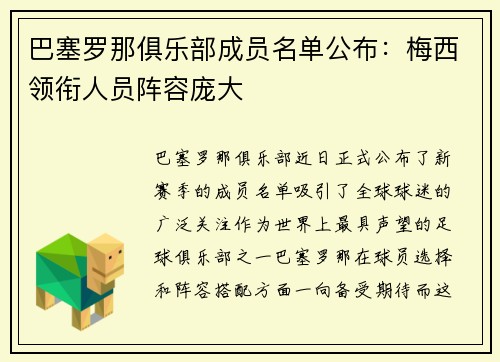 巴塞罗那俱乐部成员名单公布：梅西领衔人员阵容庞大