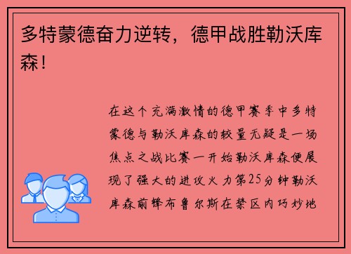 多特蒙德奋力逆转，德甲战胜勒沃库森！