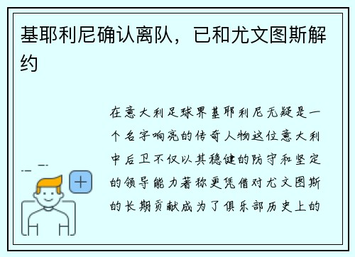 基耶利尼确认离队，已和尤文图斯解约