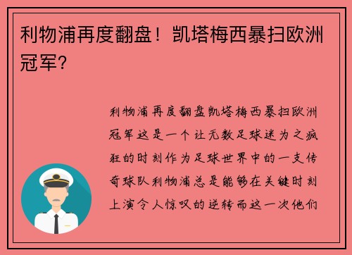 利物浦再度翻盘！凯塔梅西暴扫欧洲冠军？