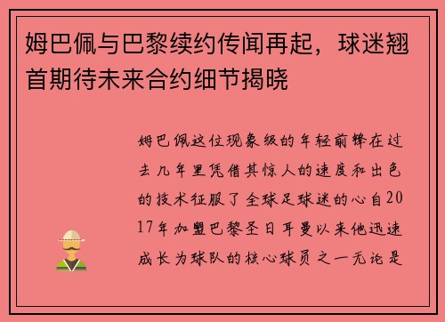 姆巴佩与巴黎续约传闻再起，球迷翘首期待未来合约细节揭晓
