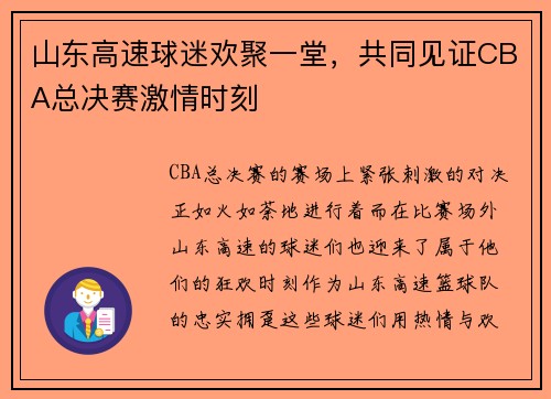 山东高速球迷欢聚一堂，共同见证CBA总决赛激情时刻