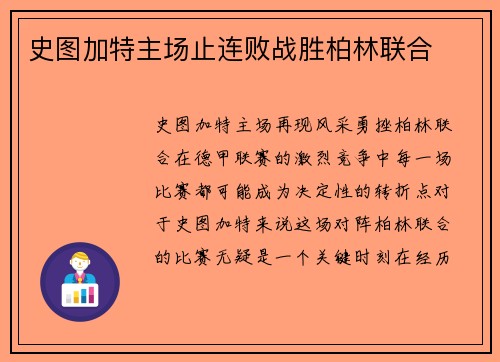 史图加特主场止连败战胜柏林联合