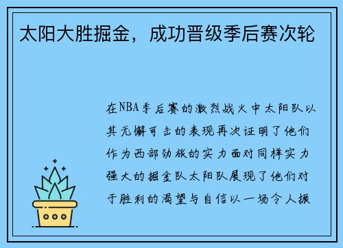 太阳大胜掘金，成功晋级季后赛次轮