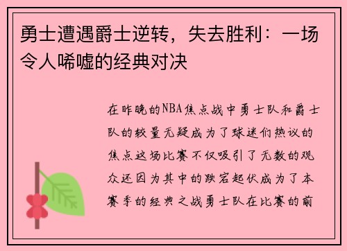 勇士遭遇爵士逆转，失去胜利：一场令人唏嘘的经典对决