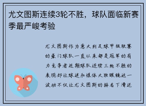 尤文图斯连续3轮不胜，球队面临新赛季最严峻考验