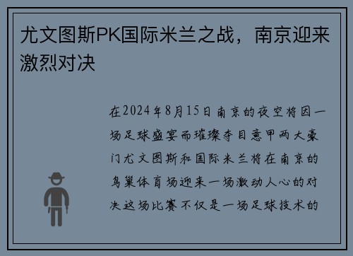 尤文图斯PK国际米兰之战，南京迎来激烈对决