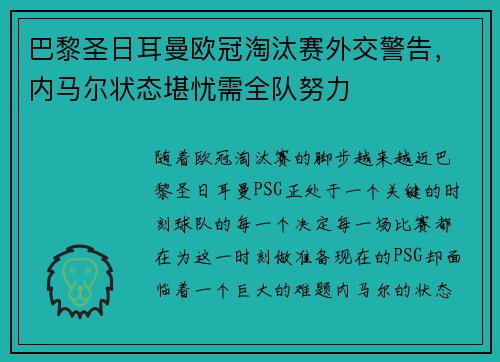 巴黎圣日耳曼欧冠淘汰赛外交警告，内马尔状态堪忧需全队努力
