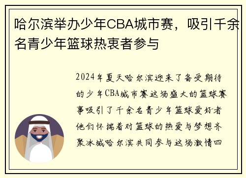 哈尔滨举办少年CBA城市赛，吸引千余名青少年篮球热衷者参与
