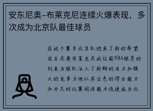 安东尼奥-布莱克尼连续火爆表现，多次成为北京队最佳球员